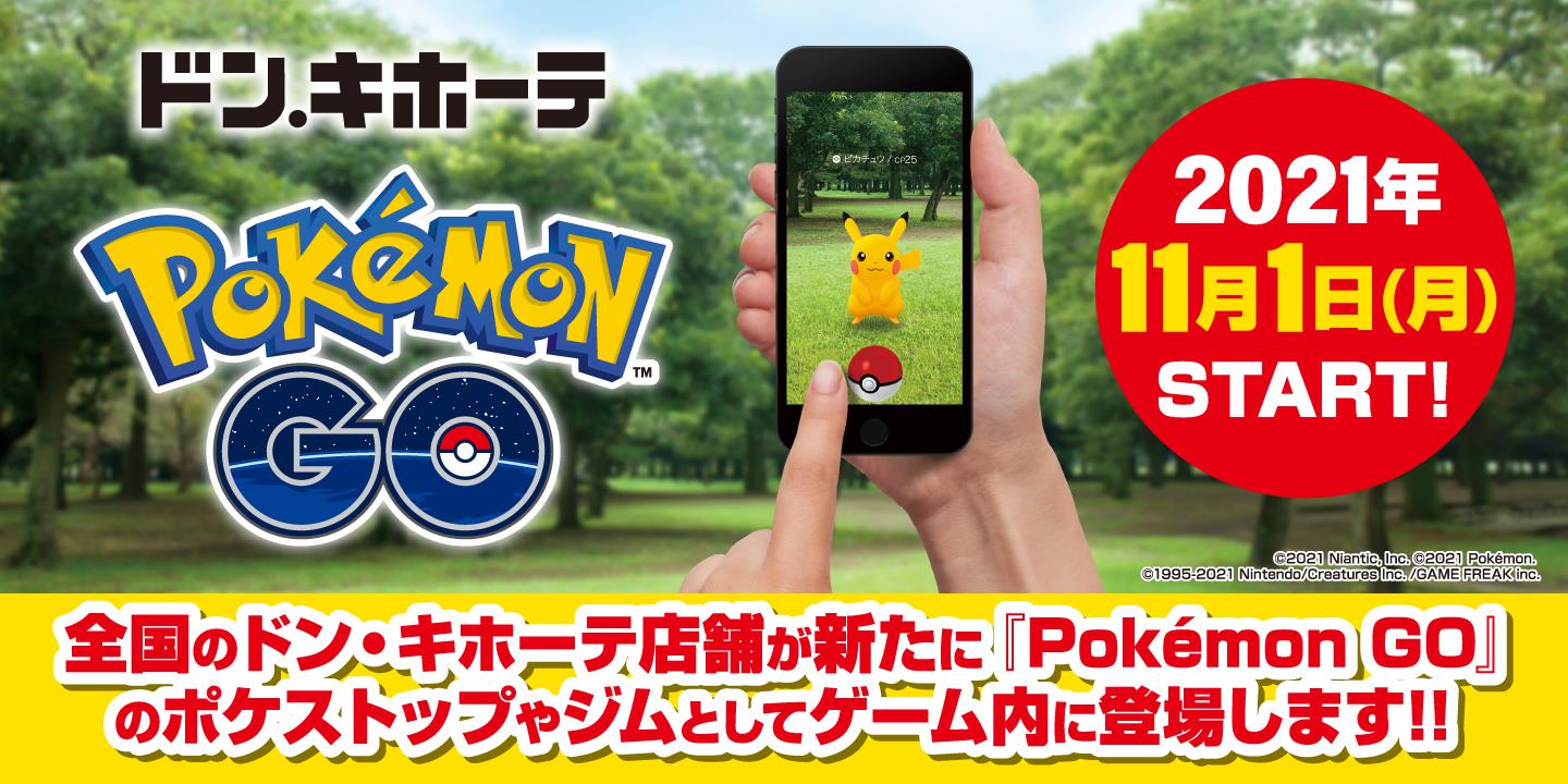 ドン キホーテ ポケモンgo とのパートナーシップ契約を締結 約460店舗が ポケストップ 等に Game Watch