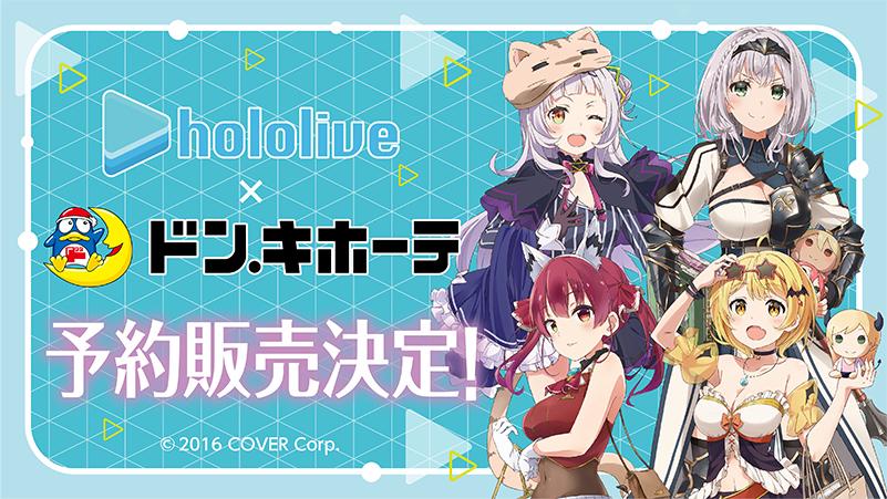 もちどる」などホロライブ×ドン・キホーテ限定グッズ通販分が本日14時 ...