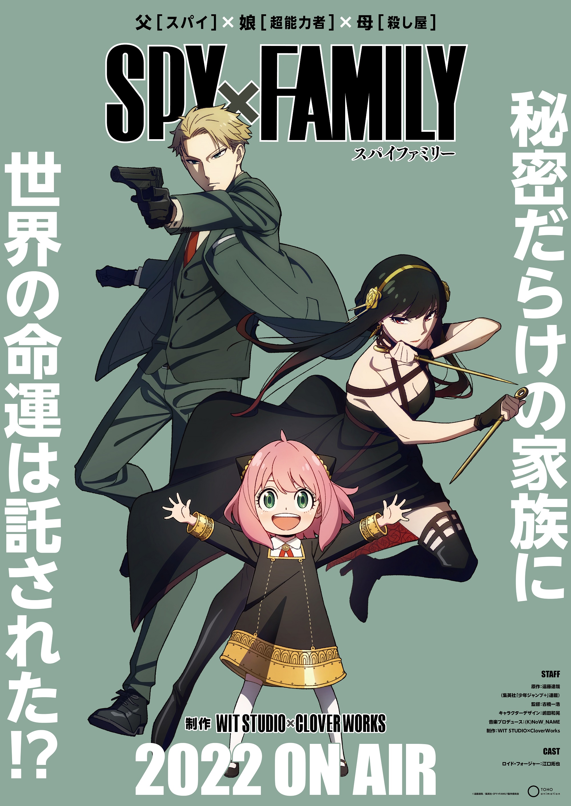 漫画「SPY×FAMILY」2022年にTVアニメ化決定！ ロイド役は江口拓也さん