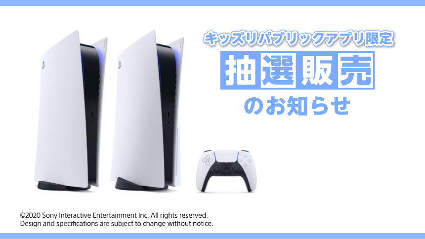 イオン キッズリパブリックアプリ Ps5抽選販売の実施を告知 応募受付は11月5日より2日間 Game Watch