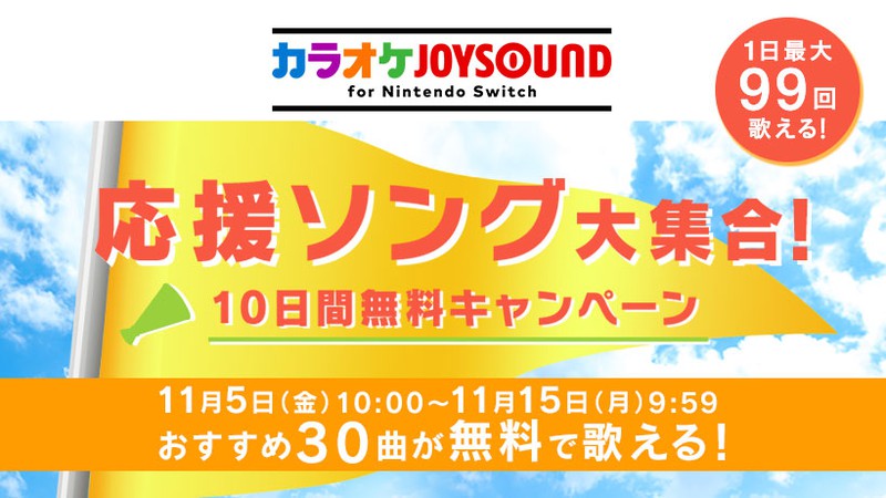 群青 や 全力少年 などが無料で歌える カラオケjoysound For Nintendo Switch の10日間無料キャンペーン開催 Game Watch