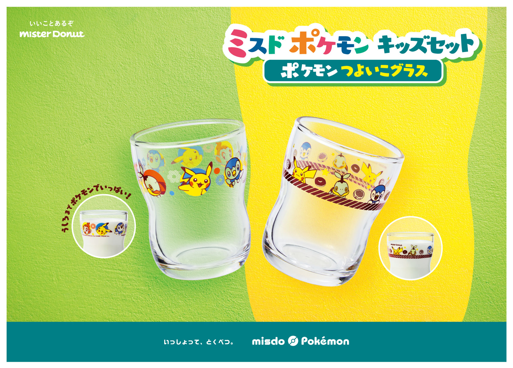 ミスド ポケモンの つよいこグラス をキッズセットで数量限定販売 Game Watch