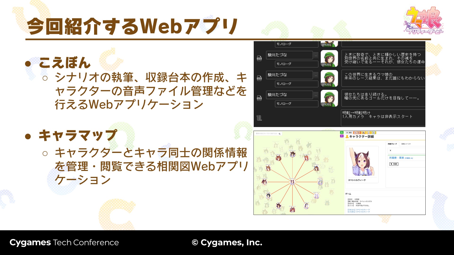 ウマ娘 シナリオ制作ではウマ娘の 相関図webアプリ が活躍 Game Watch