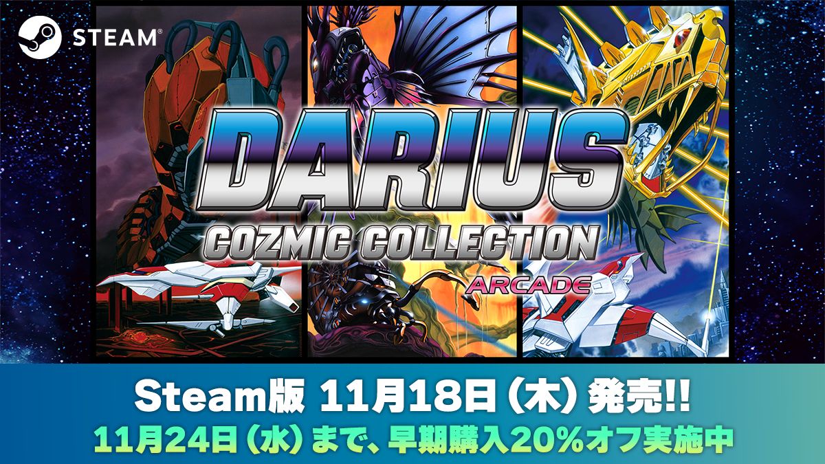 Steam版「ダライアス コズミックコレクション アーケード」11月18日に