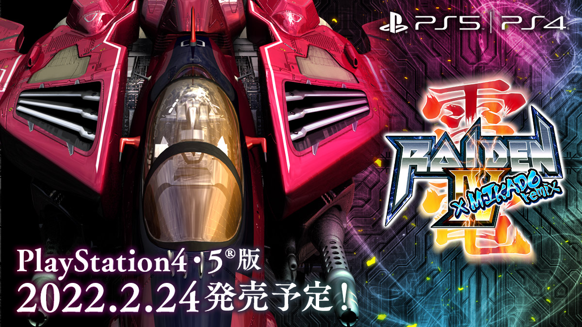 PS5/PS4版「雷電IV×MIKADO remix」2022年2月24日発売 - GAME Watch