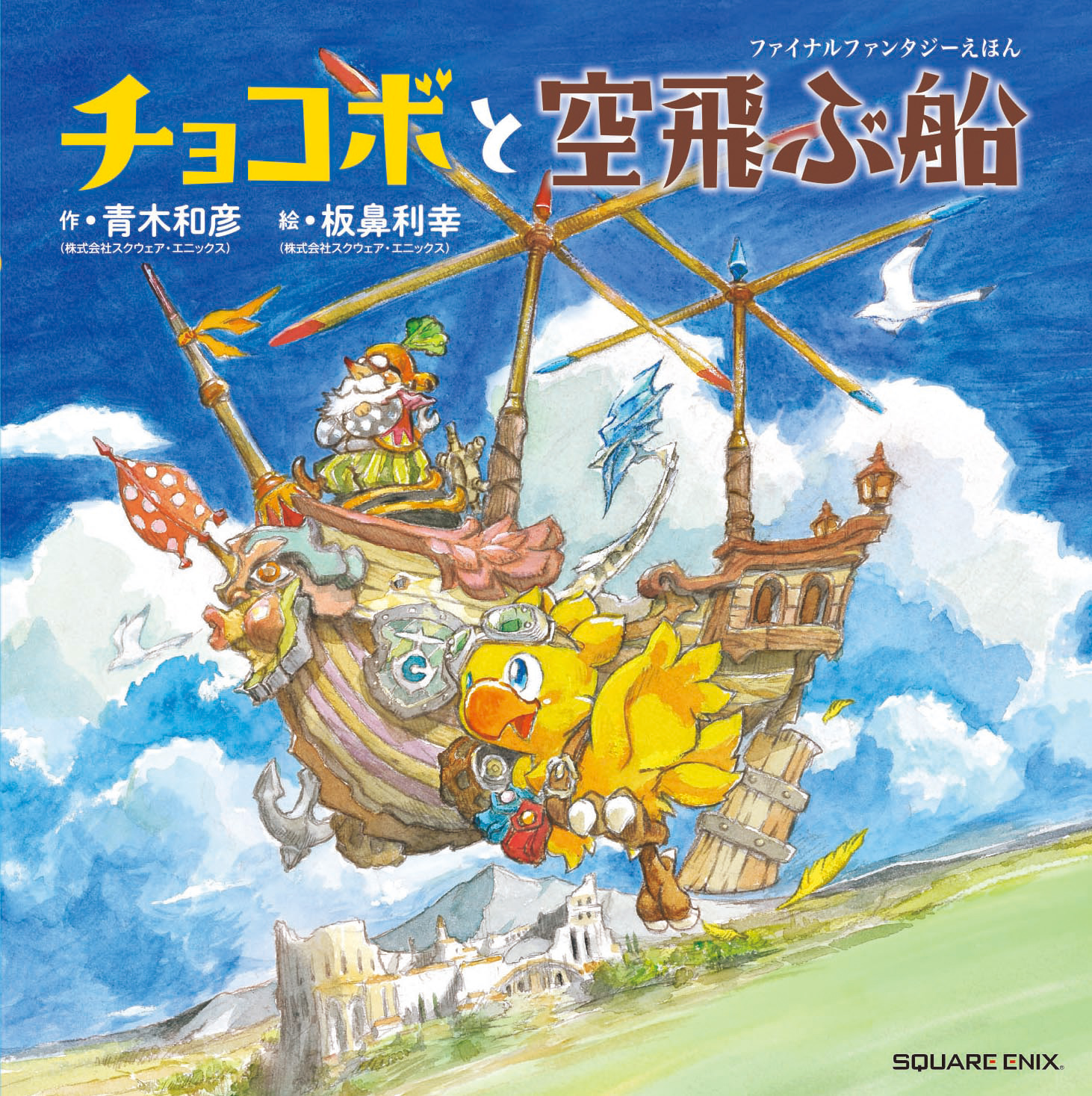 チョコボの冒険が絵本になった ファイナルファンタジーえほん チョコボと空飛ぶ船 12月16日発売 Game Watch