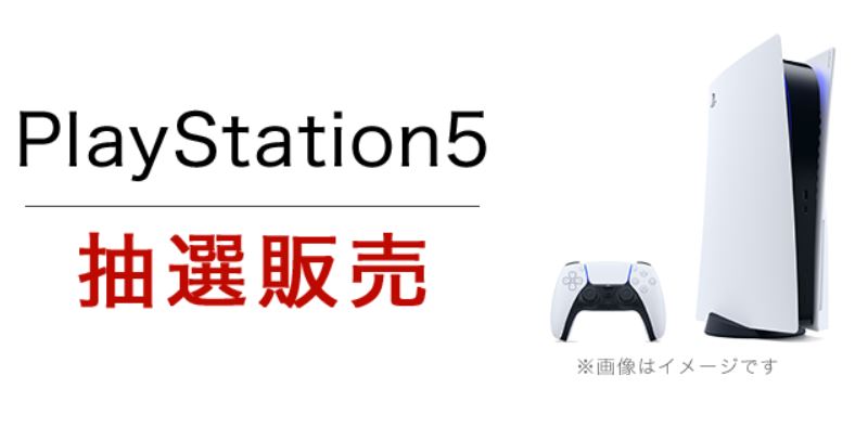 楽天ブックス、10月下旬に実施していたPS5抽選結果を本日発表