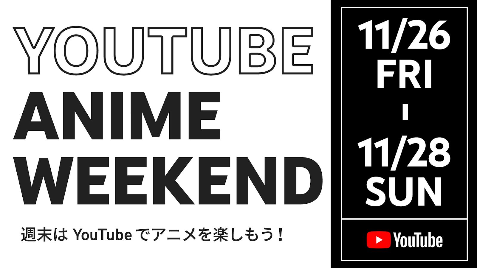 140以上のアニメを一挙無料公開 Youtube Anime Weekend 11月26日より開催 Game Watch