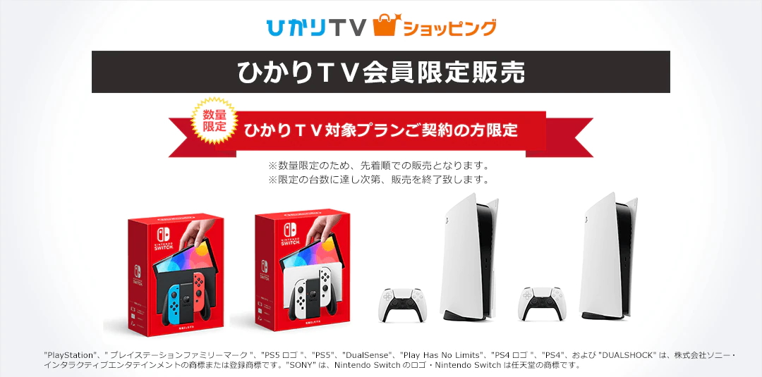 販売形式は先着順 ひかりtv Ps5 Switch 有機elモデル の会員限定販売会を実施 Game Watch