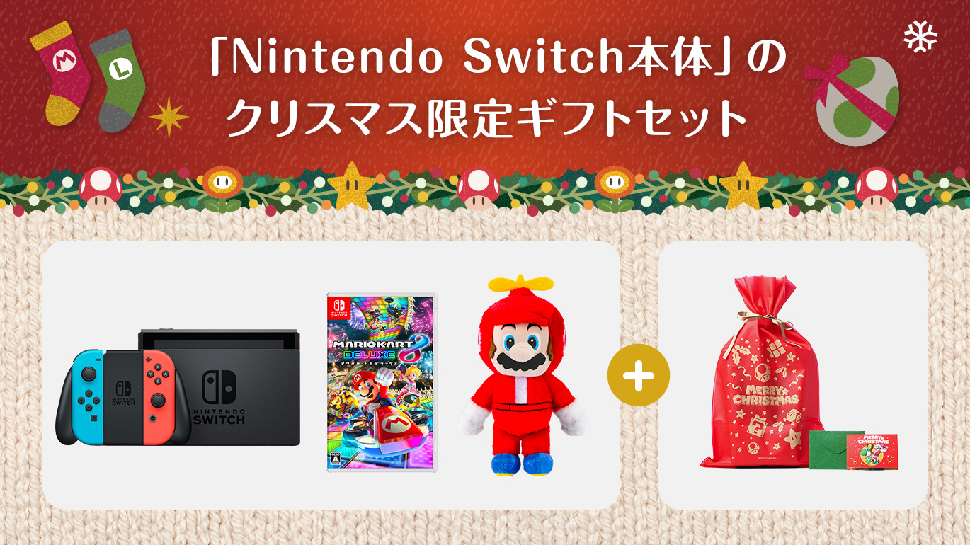 マイニンテンドーストア、「Nintendo Switch本体」クリスマス限定ギフトセットの販売を開始 - GAME Watch