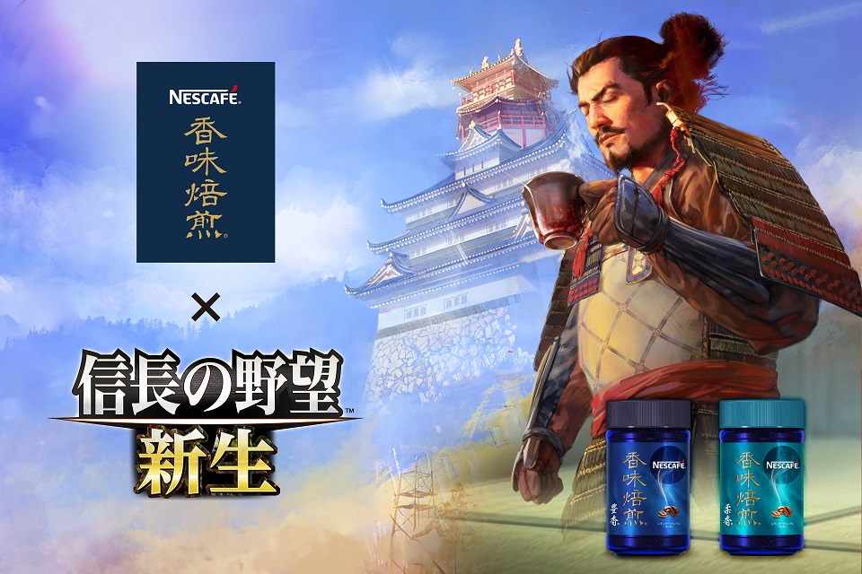 信長の野望・新生」×「ネスカフェ 香味焙煎」コラボ決定！ - GAME Watch
