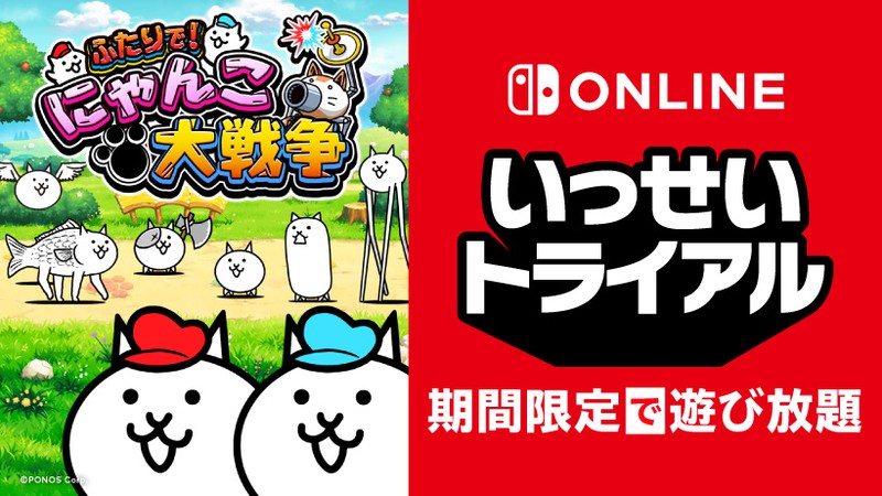 Switch Online加入者限定イベント いっせいトライアル 11月29日開始 ふたりで にゃんこ大戦争 期間限定遊び放題 Game Watch