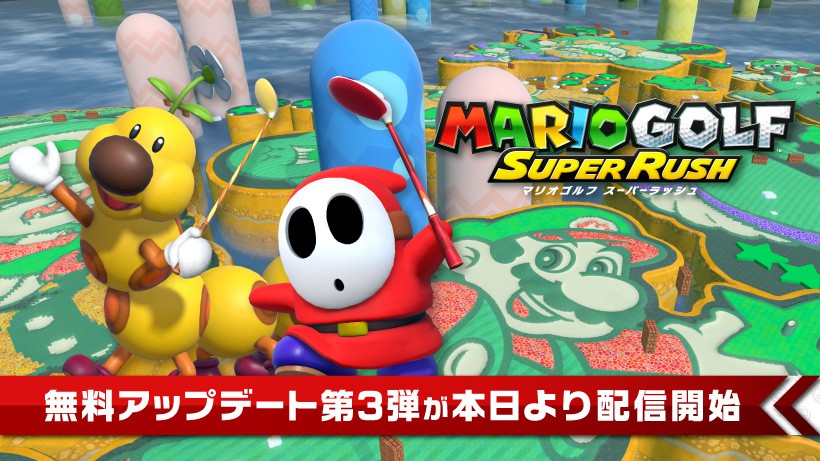 マリオゴルフ スーパーラッシュ 最後の無料アップデートver4 0 0が配信開始 Game Watch