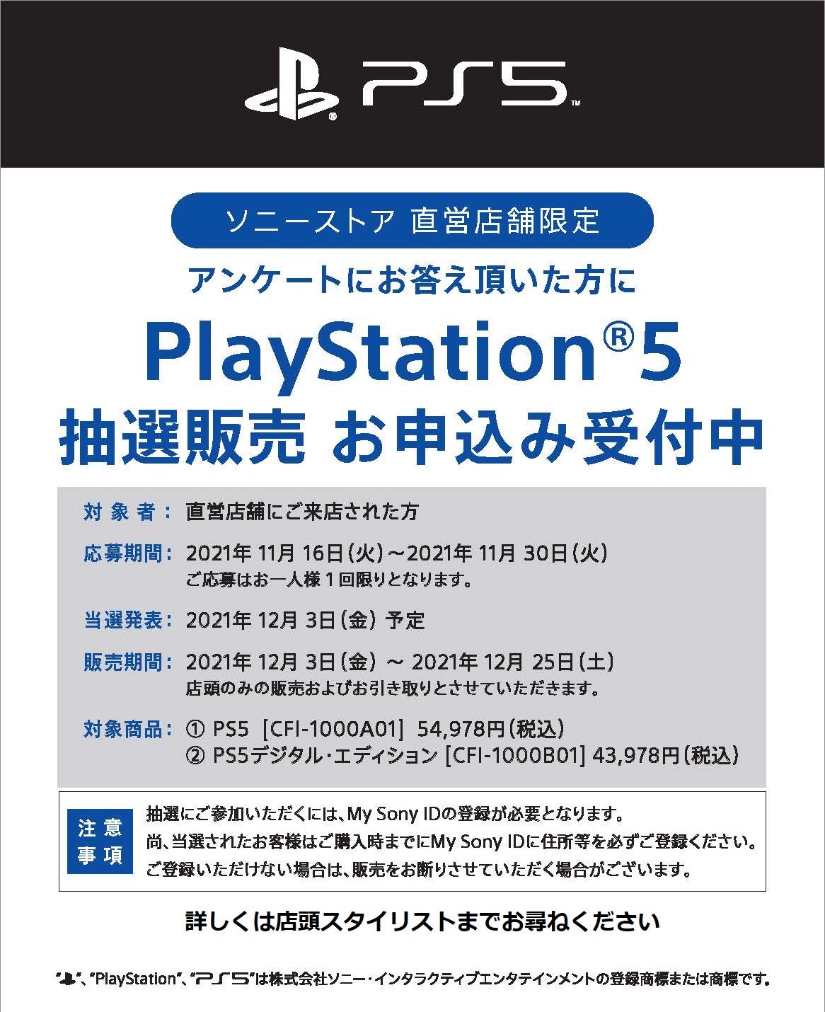 ソニーストア直営店でのPS5抽選、「よくある質問」をソニーが回答