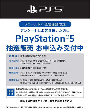 ソニーストア直営店でPS5抽選販売がスタート。応募は11月30日まで ...