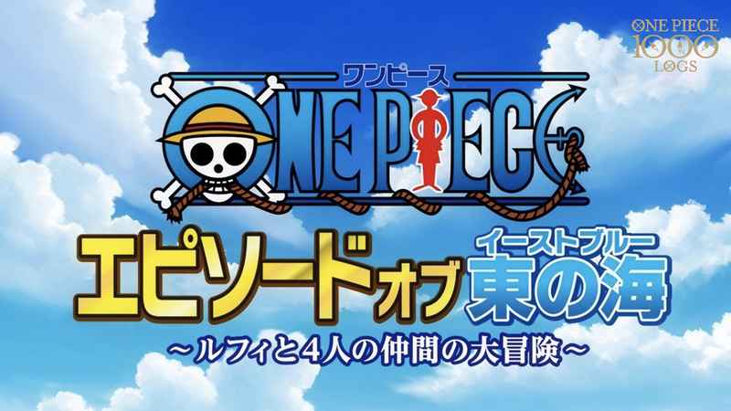 One Piece エピソードオブ東の海 ルフィと4人の仲間の大冒険 が Youtube Anime Weekend にて無料公開決定 Game Watch