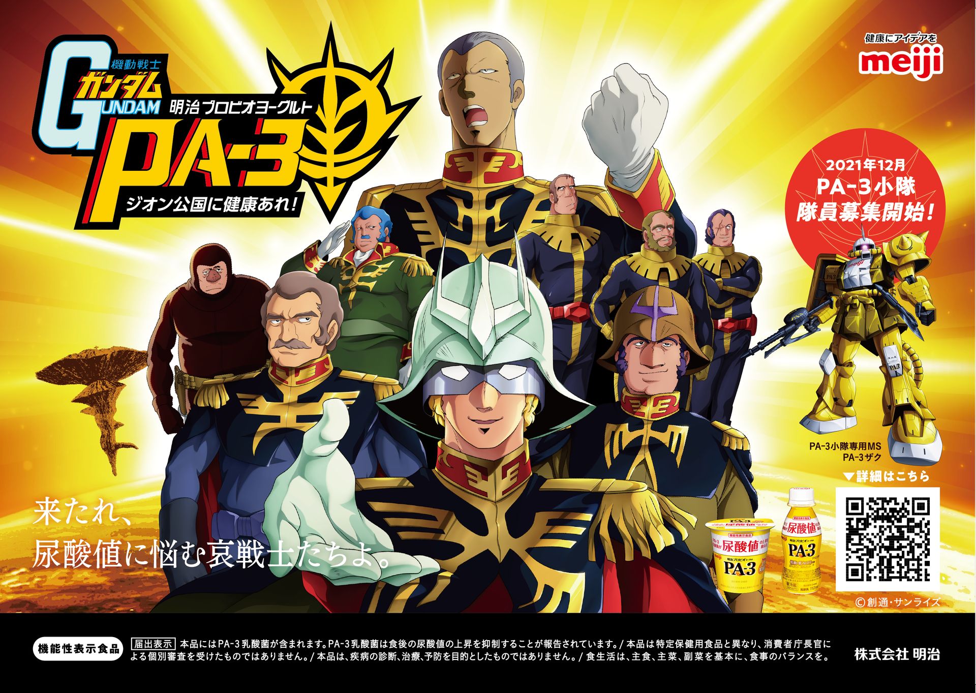 尿酸値を気にするジオン軍 機動戦士ガンダム 明治プロビオヨーグルトpa 3 スペシャルコラボ始動 Game Watch