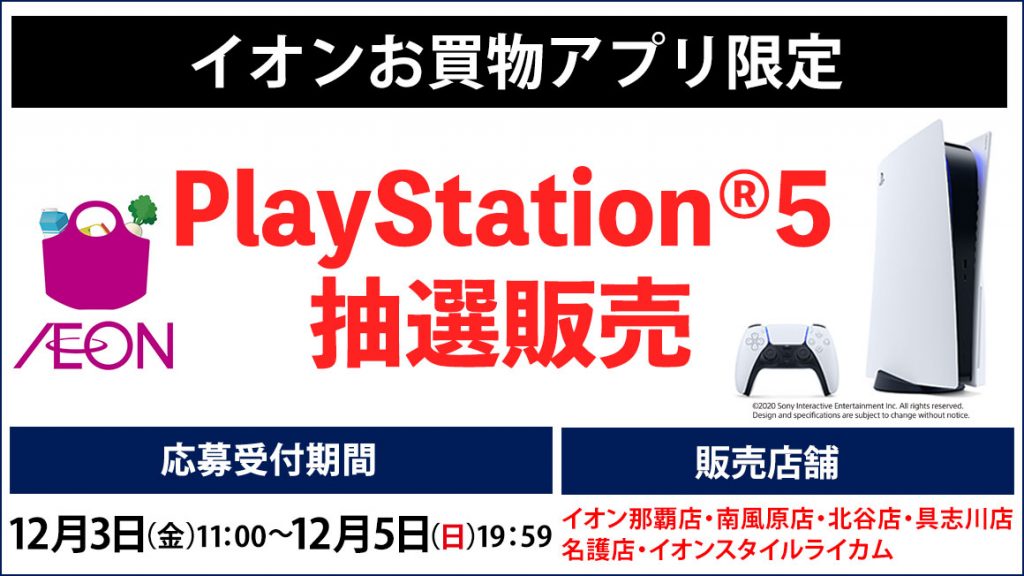 Ps5抽選販売 イオン琉球 イオンお買物アプリにて12月3日11時より受付開始 Game Watch