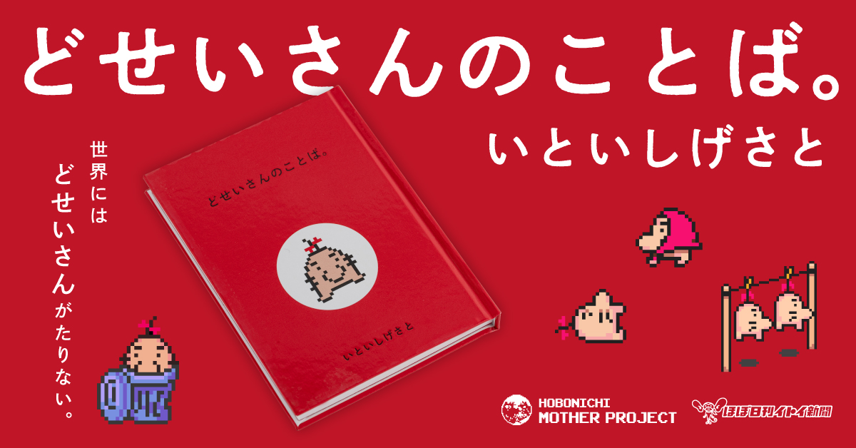 どせいさんの言葉を集めた書籍「どせいさんのことば。」発売決定 - GAME Watch