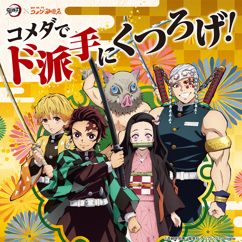 鬼滅の刃」×コメダ珈琲の「コメダでド派手にくつろげ！キャンペーン