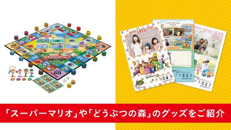 任天堂、「スーパーマリオ」や「どうぶつの森」のキャラクターグッズを