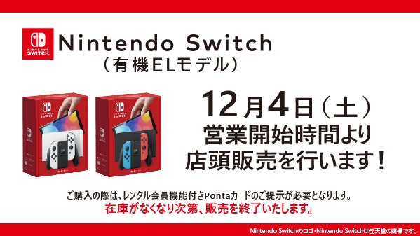 ゲオ、Nintendo Switch（有機ELモデル）次回入荷分の店頭販売を12月4日