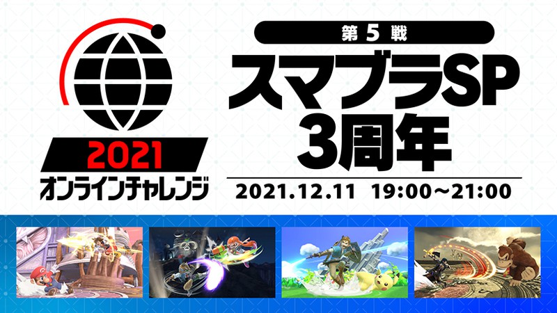 スマブラSP」ラストを飾る「2021 オンラインチャレンジ」第5戦が12月11日に開催決定 - GAME Watch