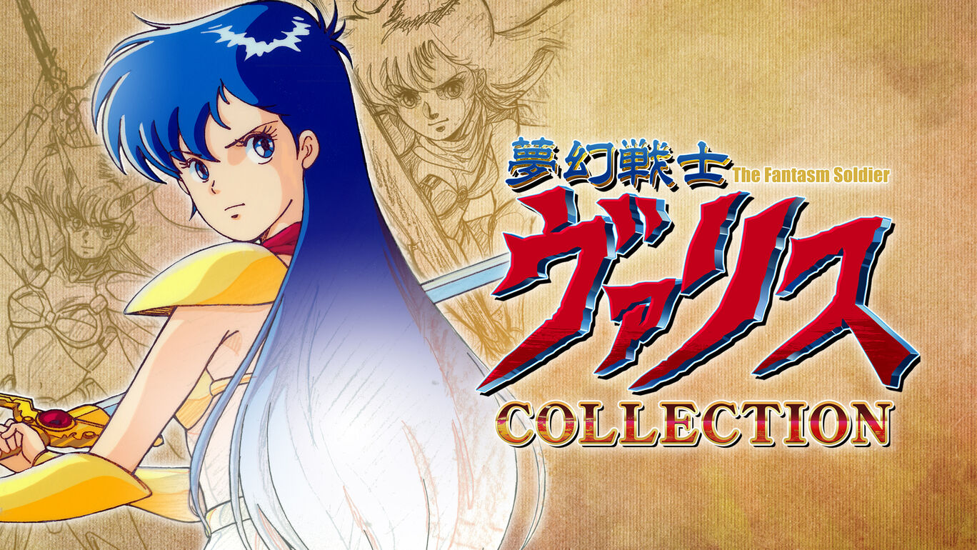 シリーズ35周年記念「夢幻戦士ヴァリスCOLLECTION」本日発売！ - GAME