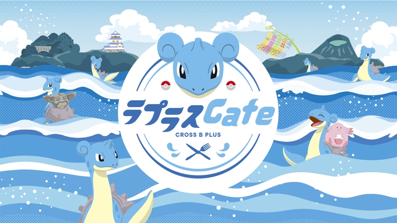 ポケモン」×宮城巡り特別企画、「ラプラスカフェ」が12月17日に