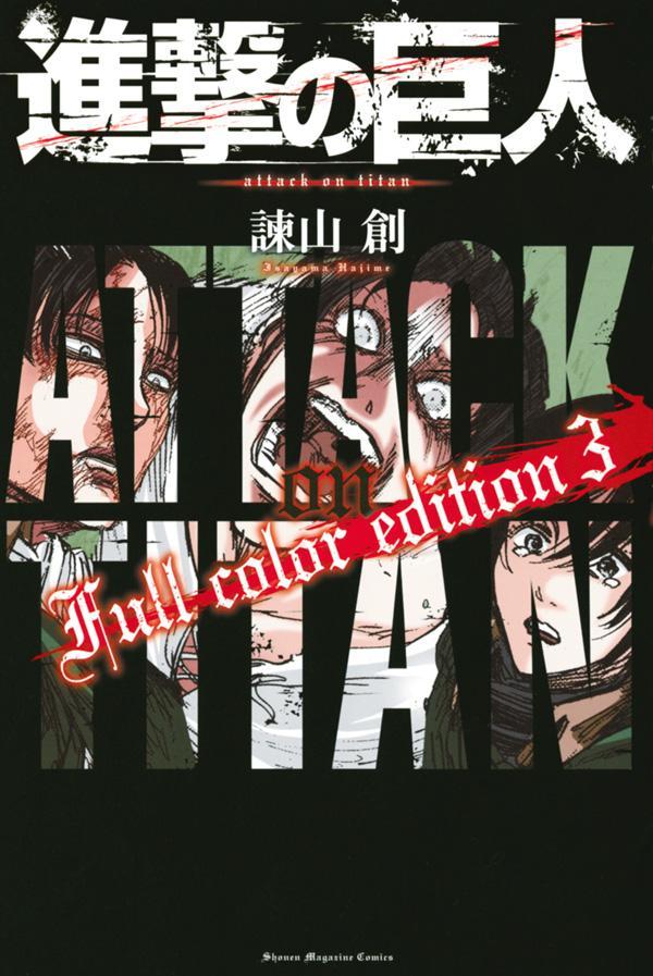 漫画「進撃の巨人 Full Color edition（3）」本日発売！ フルカラー化