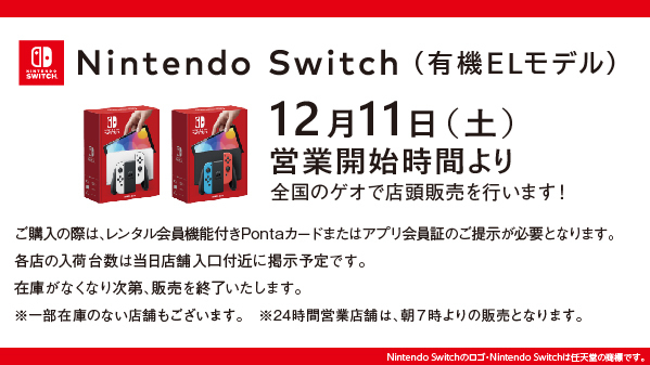 ゲオ Switch 有機elモデル を12月11日の営業開始時間より店頭にて販売開始 Game Watch