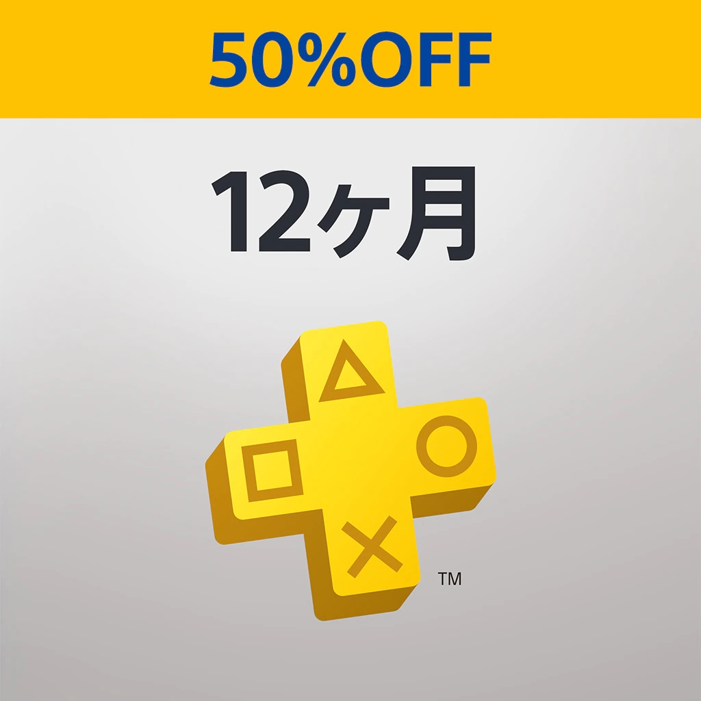 PS Plus 12ヶ月利用権」の50％オフセールが12月9日より開始 - GAME Watch