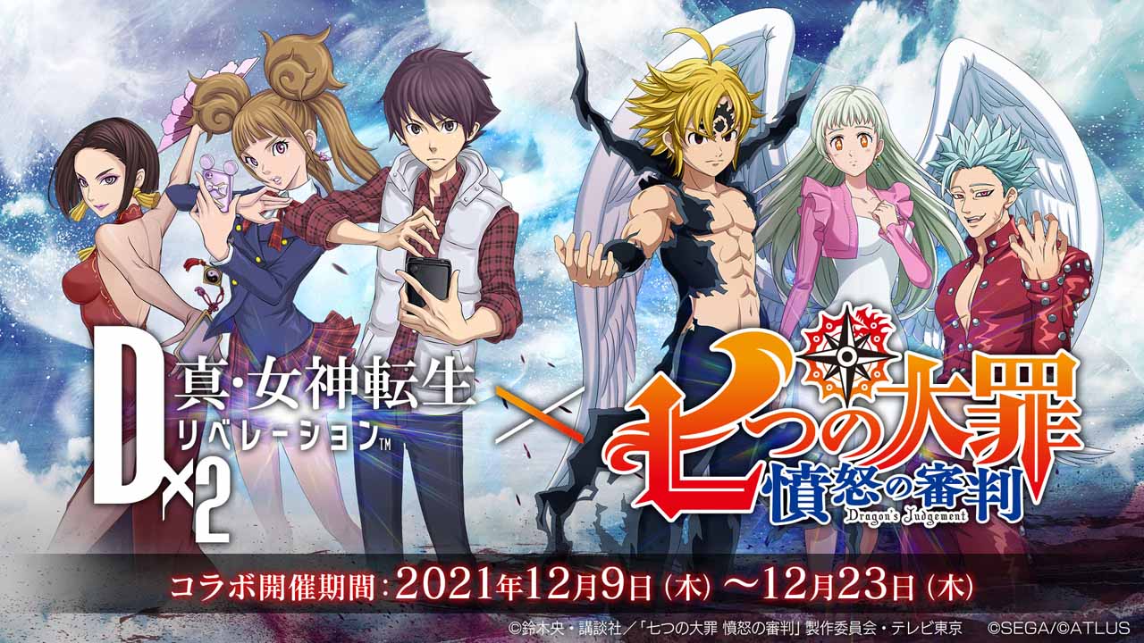 D2メガテン 七つの大罪 憤怒の審判 とのコラボはここを楽しめ 見所をご紹介 Game Watch
