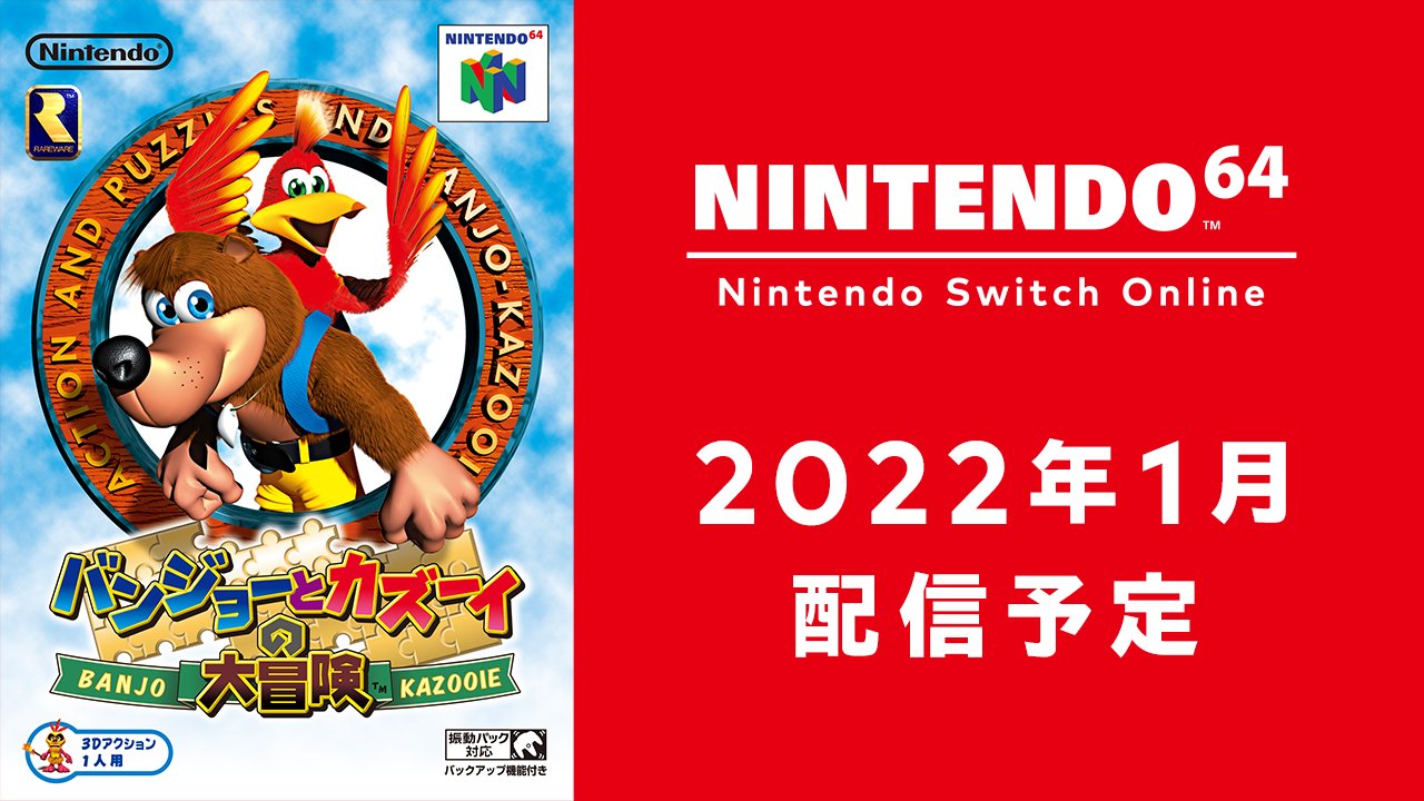 バンジョーとカズーイの大冒険」、2022年1月「NINTENDO 64 Nintendo