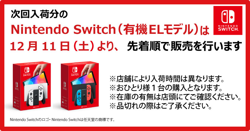 TSUTAYAとヤマダ電機、Nintendo Switch（有機ELモデル）の店頭販売を12