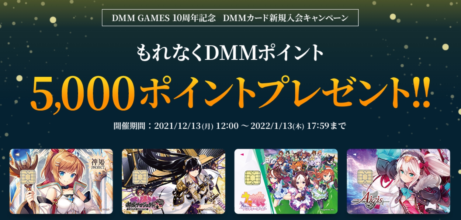 5,000ポイントがもらえる！ 「DMM GAMES 10周年記念 DMMカード新規入会キャンペーン」開催中 - GAME Watch