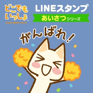 どこでもいっしょ の日常生活で使いやすいlineスタンプが本日12月15日発売 Game Watch