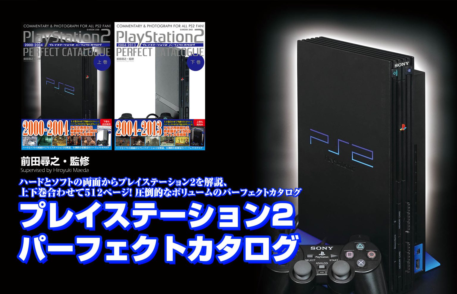 PS2を振り返る！ 「プレイステーション2パーフェクトカタログ」発売