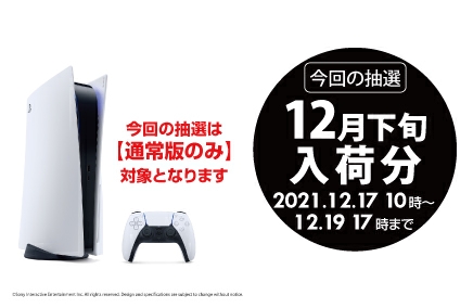 12月下旬入荷分の通常版が対象！ WonderGOO、PS5抽選販売の受付を12月