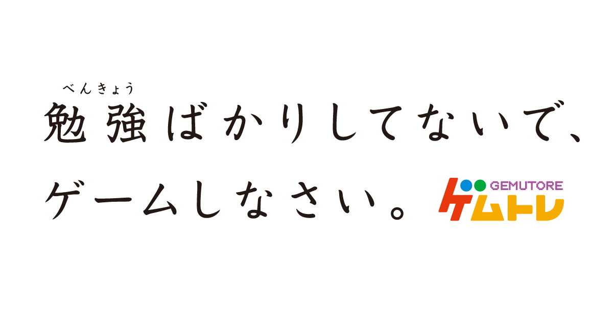 勉強ばかりしてないで ゲームしなさい ゲムトレが香川県内の新聞広告に掲載 Game Watch