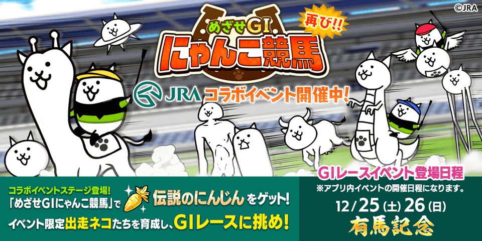 にゃんこ大戦争」×「JRA」コラボイベント開催！ 有馬記念ステージも