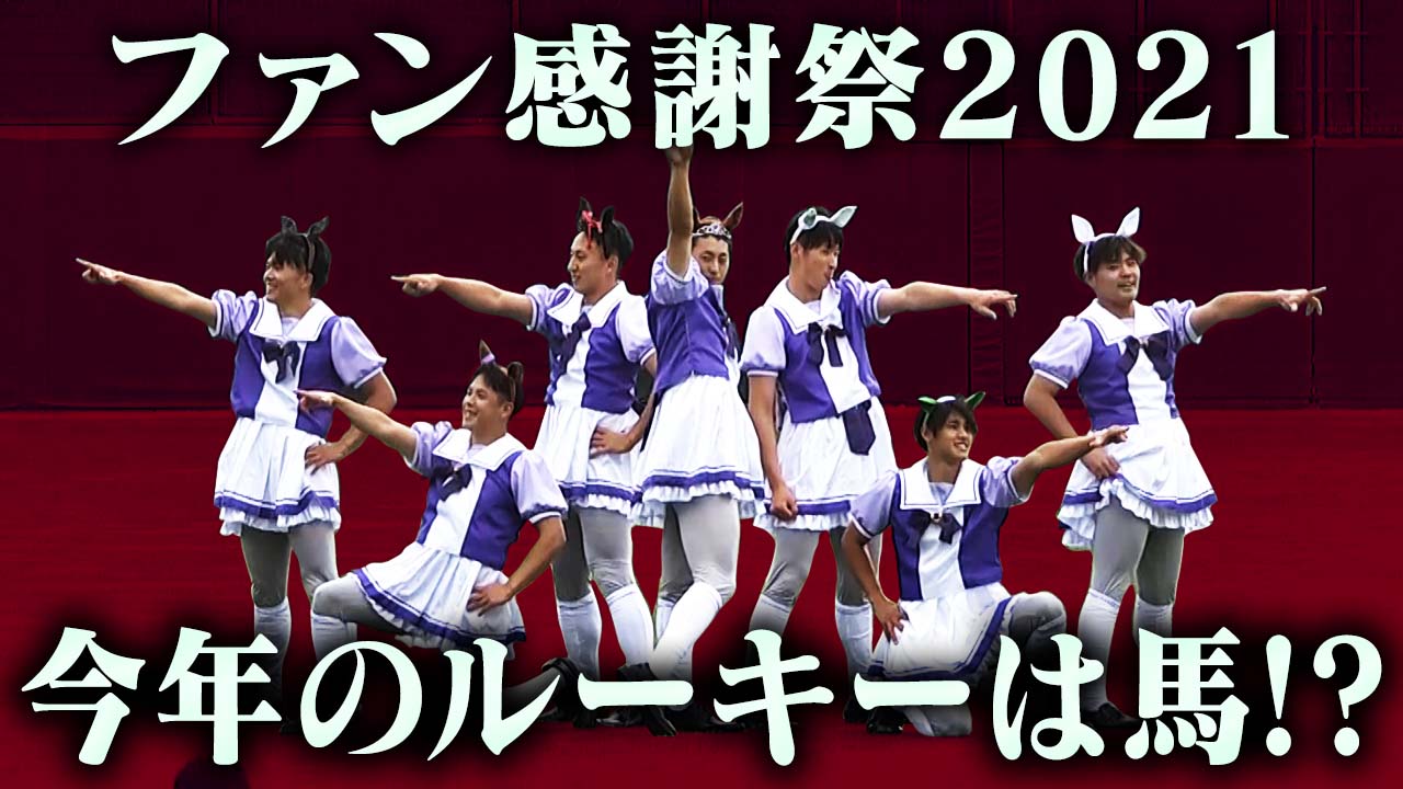 ウマ娘」ダンスを披露した楽天のプロ野球選手たちを追う映像が公開