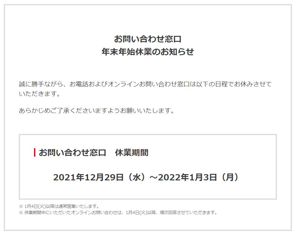 任天堂、年末年始における「お問い合わせ窓口」の休業期間を発表