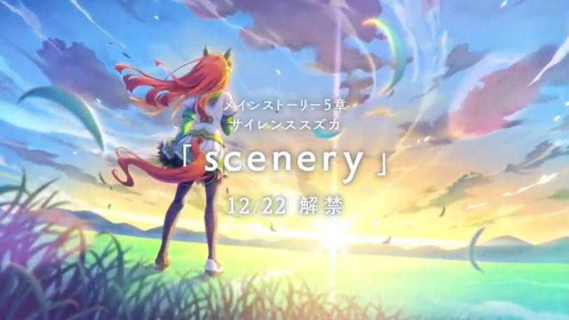 ウマ娘 メインストーリー第5章 Scenery 12月22日登場 Game Watch