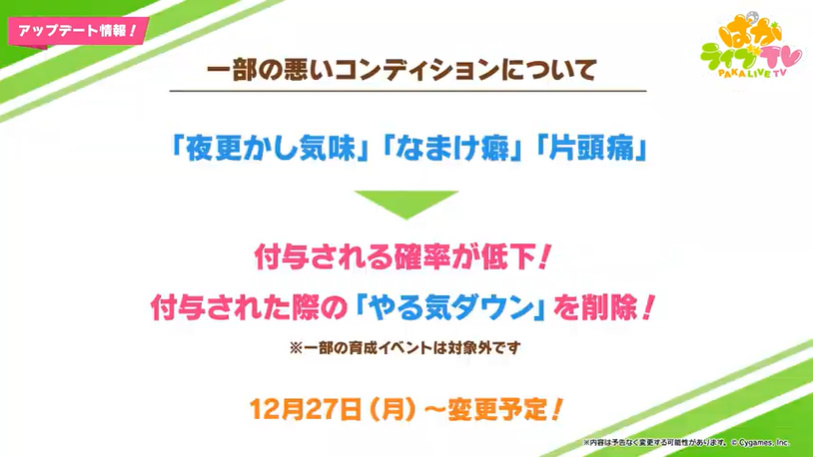 ウマ娘 育成中の悪コンディンション確率低下 やる気ダウン 削除へ Game Watch