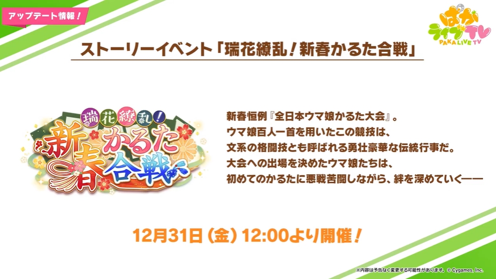 ウマ娘 のストーリーイベント 瑞花繚乱 新春かるた合戦 が開催決定 Game Watch