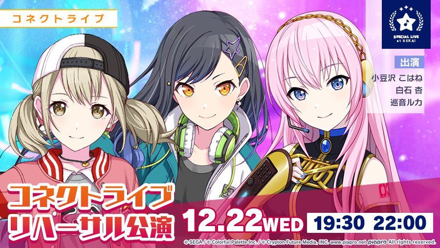 プロジェクトセカイ」、「コネクトライブ」リハーサル公演本日開催