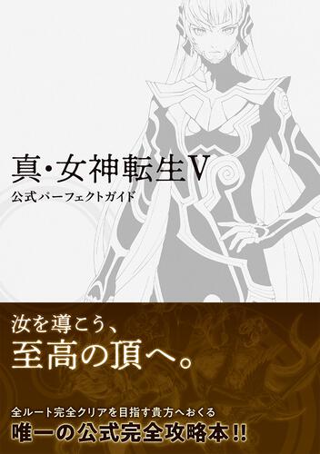 公式完全攻略本 真 女神転生v 公式パーフェクトガイド 本日発売 Game Watch 公式完全攻略本 真 女神転生v 公式パーフェクトガイド 本日発売 Game Watch