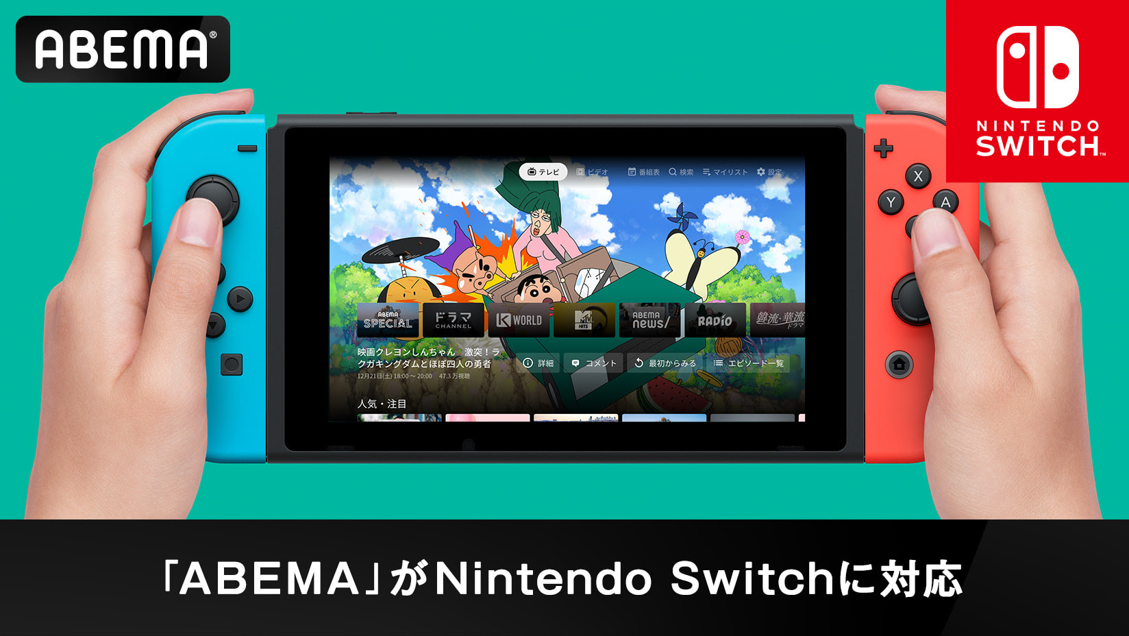 アニメやバラエティをswitchで視聴 Nintendo Switch版 Abema が配信開始 Game Watch