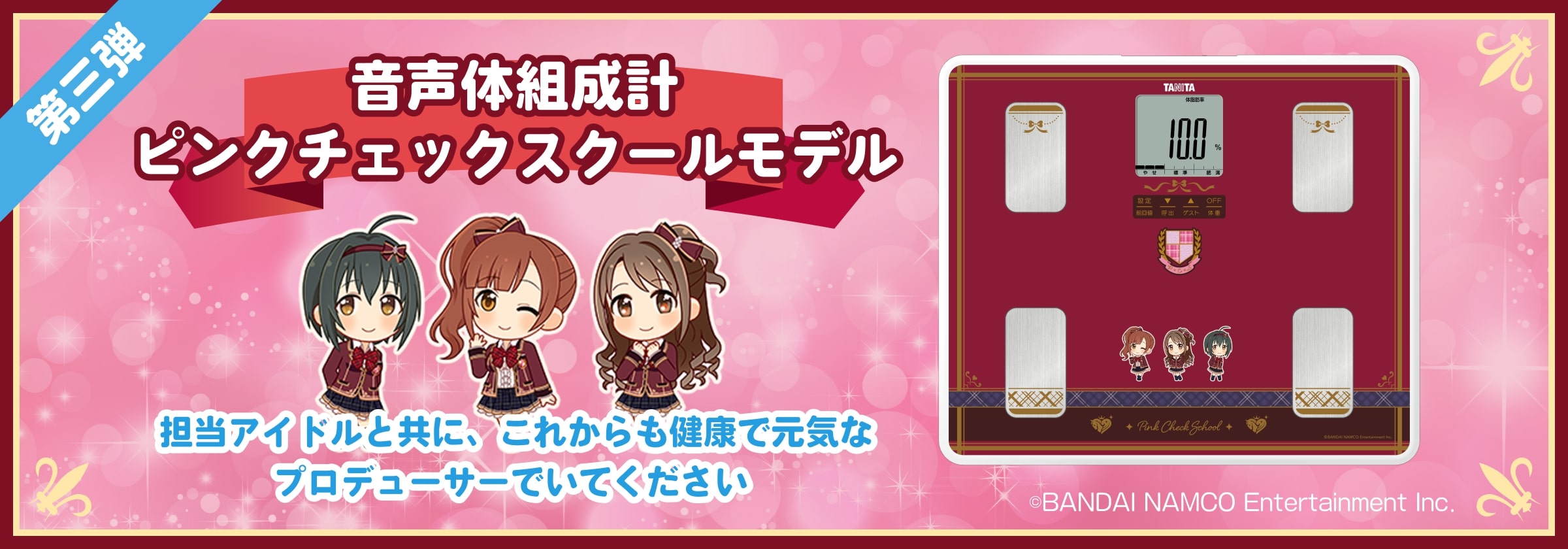 デレマス」とタニタのコラボ第3弾「音声体組成計」の予約が開始 - GAME Watch